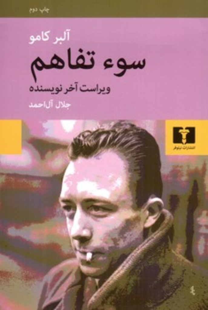 تصویر  سو تفاهم (رقعی-شمیز)